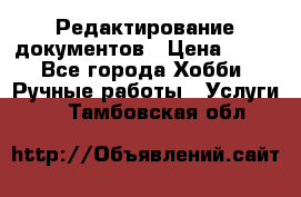 Редактирование документов › Цена ­ 60 - Все города Хобби. Ручные работы » Услуги   . Тамбовская обл.